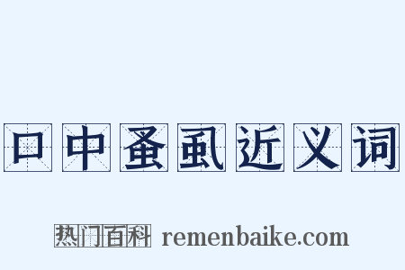 口中蚤虱近义词是什么意思的图片